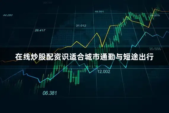 在线炒股配资识适合城市通勤与短途出行