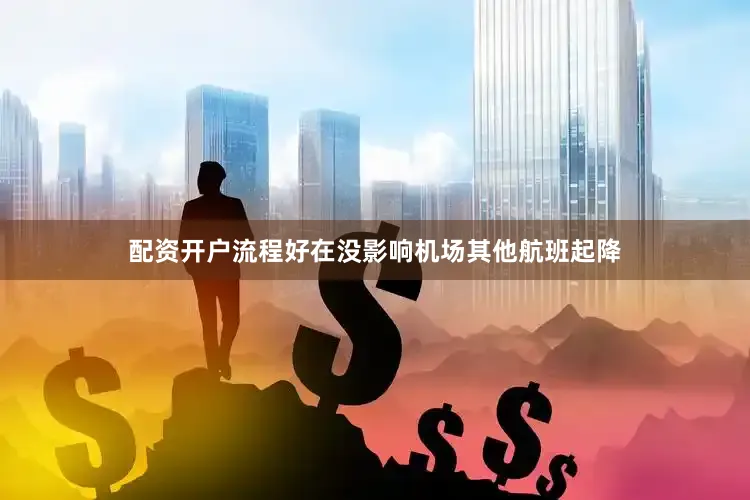 配资开户流程好在没影响机场其他航班起降