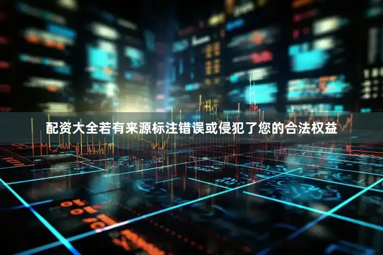 配资大全若有来源标注错误或侵犯了您的合法权益