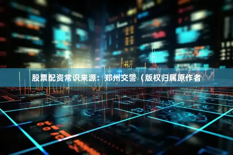 股票配资常识来源：郑州交警（版权归属原作者