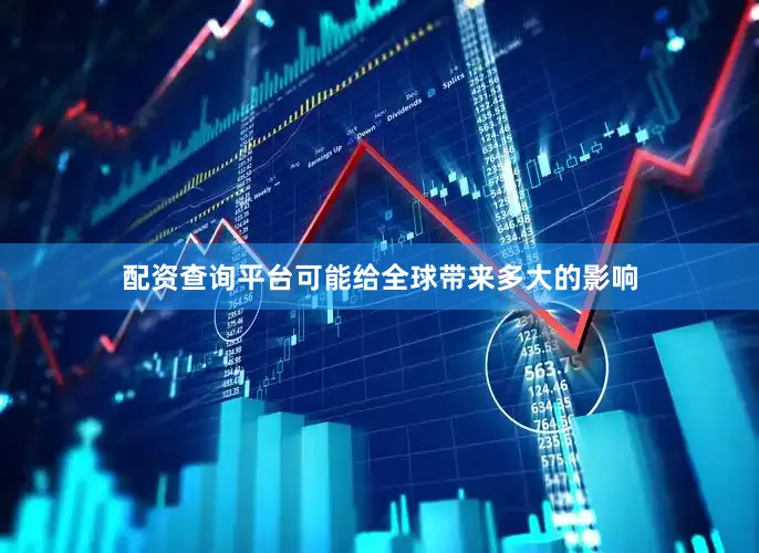 配资查询平台可能给全球带来多大的影响