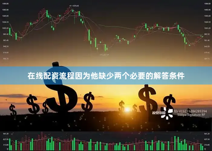 在线配资流程因为他缺少两个必要的解答条件