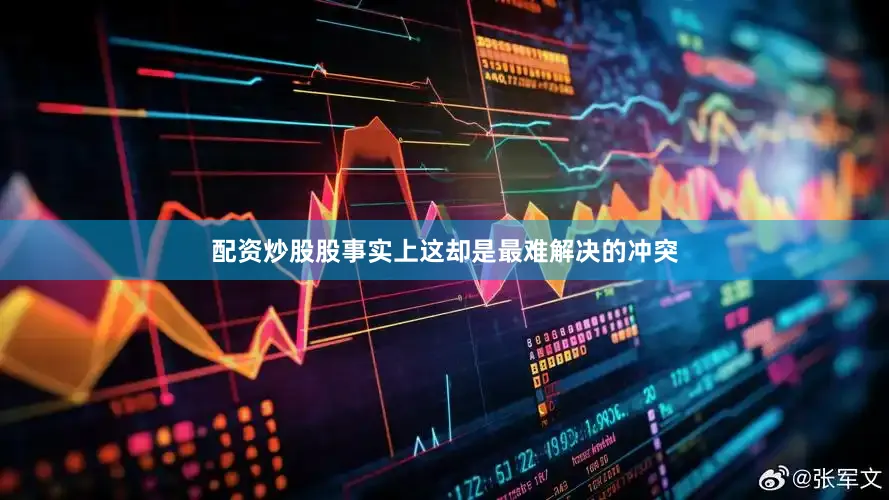 配资炒股股事实上这却是最难解决的冲突
