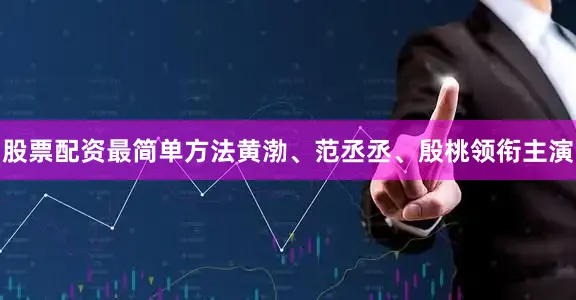股票配资最简单方法黄渤、范丞丞、殷桃领衔主演